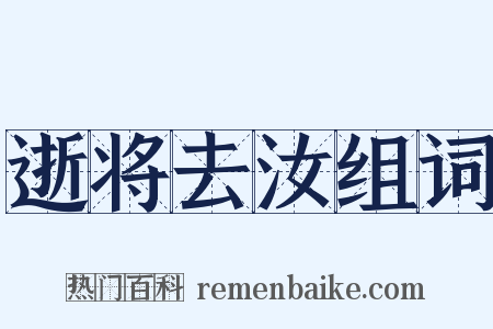 逝将去汝组词是什么意思的图片